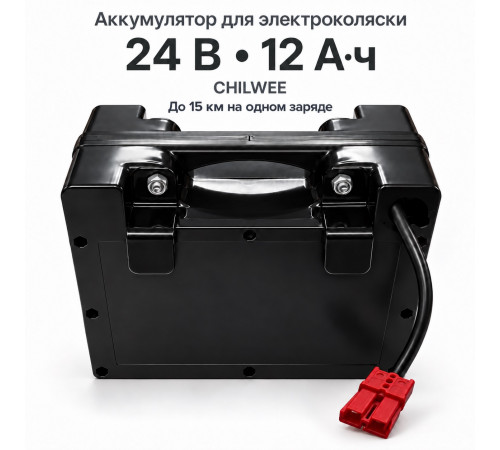 Аккумулятор для электроколяски CHILWEE 24 В 12 Ач гелевый (до 15км)