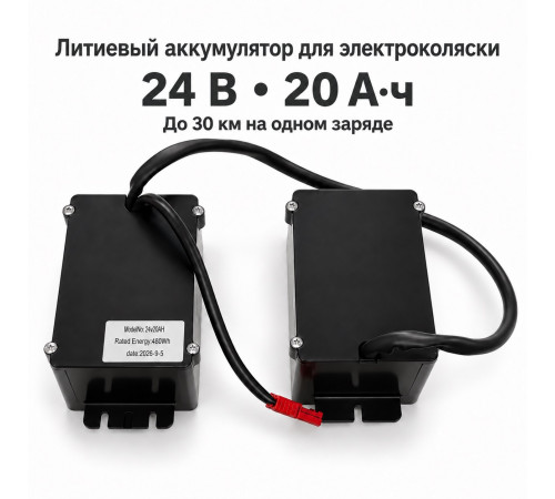 Литиевый аккумулятор для электроколяски 24 В 20 Ач двухкорпусной  (до 30км)