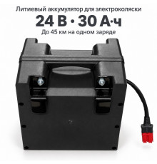 Литиевый аккумулятор для электроколяски 24 В 30 Ач  (до 45км)