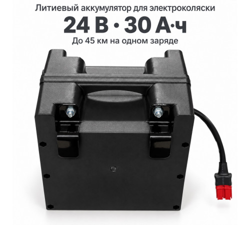 Литиевый аккумулятор для электроколяски 24 В 30 Ач  (до 45км)