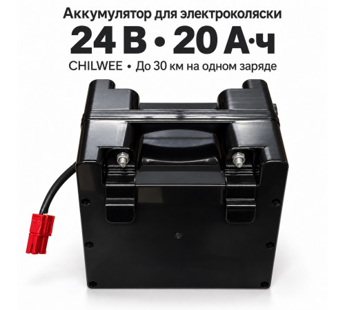 Аккумулятор для электроколяски CHILWEE 24 В 20 Ач гелевый  (до 30км)